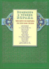 Введение в чтение Корана. Читайте из Корана то, что вам легко. Суры и айаты Священного Писания