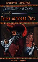 Тайна острова Уали