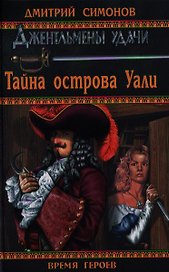 Тайна острова Уали