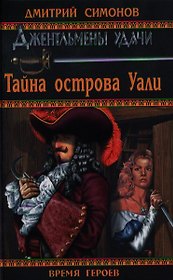 Тайна острова Уали