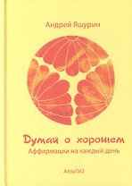 Думай о хорошем. Аффирмации на каждый день