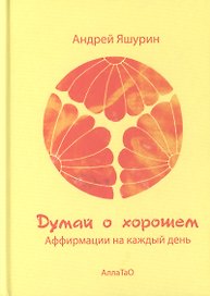 Думай о хорошем. Аффирмации на каждый день