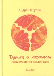 Думай о хорошем. Аффирмации на каждый день