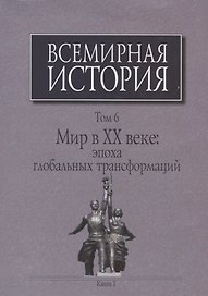 Всемирная история Т. 6 Мир в 20 веке эпоха глобальных трансформаций Кн. 1 (Черемных) (супер)