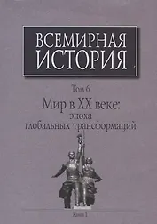 Всемирная история Т. 6 Мир в 20 веке эпоха глобальных трансформаций Кн. 1 (Черемных) (супер)