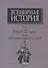 Всемирная история Т. 6 Мир в 20 веке эпоха глобальных трансформаций Кн. 1 (Черемных) (супер) - 0