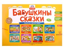 Бабушкины сказки: марийские и русские сказки: комплексный демонстрационный материал