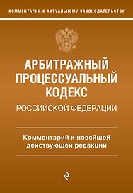 Арбитражный процессуальный кодекс Российской Федерации. Комментарий к новейшей действующей редакции