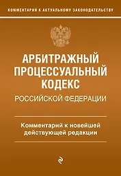 Арбитражный процессуальный кодекс Российской Федерации. Комментарий к новейшей действующей редакции