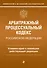 Арбитражный процессуальный кодекс Российской Федерации. Комментарий к новейшей действующей редакции - 0