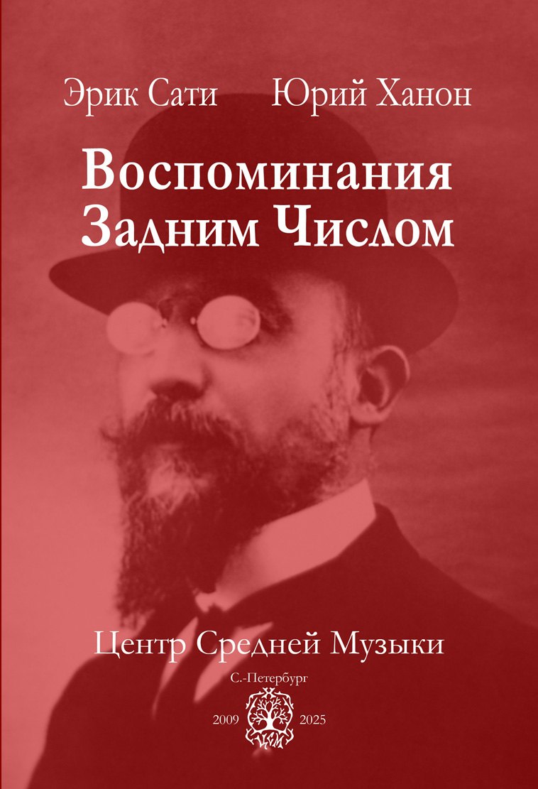 

Воспоминания задним числом