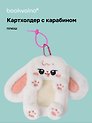 Чехол для карточек (картхолдер) Кролик белый (карабин) (плюш) (9х15) (12-Dongjin-D8)
