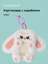 Чехол для карточек (картхолдер) Кролик белый (карабин) (плюш) (9х15) (12-Dongjin-D8)