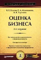 Оценка бизнеса: Учебное пособие. 2-е изд.