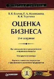 Оценка бизнеса: Учебное пособие. 2-е изд.