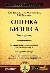Оценка бизнеса: Учебное пособие. 2-е изд.