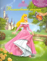 Спящая Красавица. Во власти мечты. Книжка с многоразовыми голографическими наклейками