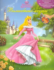 Спящая Красавица. Во власти мечты. Книжка с многоразовыми голографическими наклейками