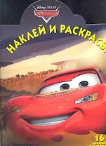 Тачки №НР 1213. Наклей и раскрась