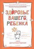 Здоровье вашего ребенка. Книга для разумных родителей - 0
