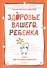 Здоровье вашего ребенка. Книга для разумных родителей - 0