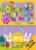 Суперзнатоки. Блокноты. 40 суперразвивающих заданий. Коллекция Лето. 5-6 лет - 0