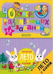 Суперзнатоки. Блокноты. 40 суперразвивающих заданий. Коллекция Лето. 5-6 лет