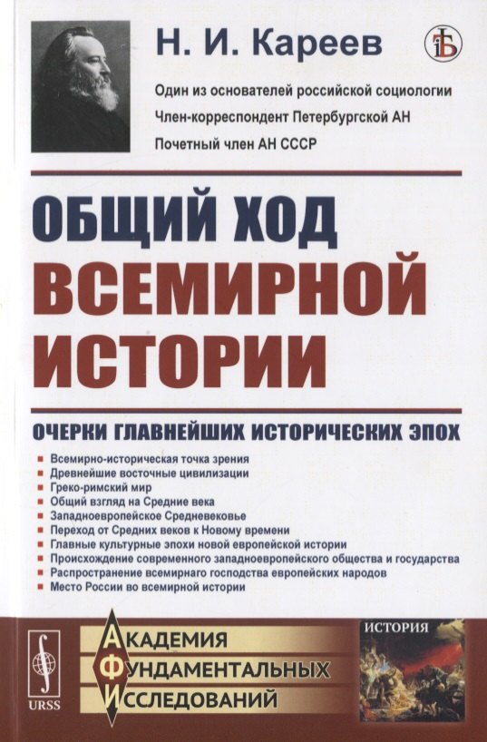 

Общий ход всемирной истории: Очерки главнейших исторических эпох