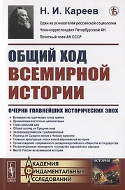 Общий ход всемирной истории: Очерки главнейших исторических эпох