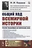 Общий ход всемирной истории: Очерки главнейших исторических эпох - 0