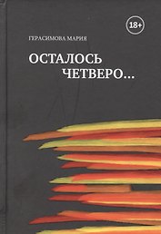 Осталось четверо…