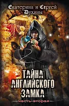Тайна английского замка. Часть 2