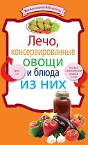 Лечо, консервированные овощи и блюда из них.