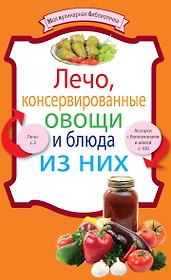 Лечо, консервированные овощи и блюда из них.