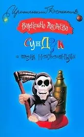 Сундук с тремя неизвестными: роман