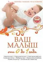 Ваш малыш от 0 до 1 года: Здоровье. Питание. Уход. Развитие./ + DVD