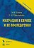 Миграция в Европе и ее последствия (Учебное пособие) (мягк). Сухов А. (Юрайт) - 0