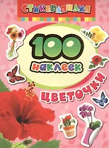 100 наклеек. Цветочки