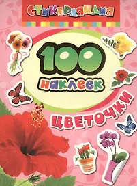 100 наклеек. Цветочки