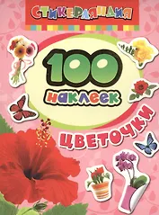 100 наклеек. Цветочки
