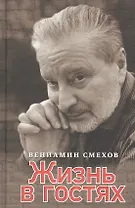 Жизнь в гостях: воспоминания