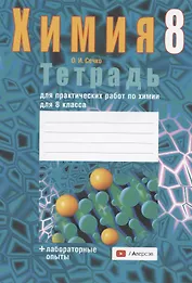 Химия. 8 класс. Тетрадь для практических работ (+ лабораторные опыты)