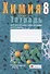 Химия. 8 класс. Тетрадь для практических работ (+ лабораторные опыты) - 0