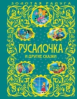 Русалочка и другие сказки