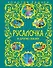 Русалочка и другие сказки - 0
