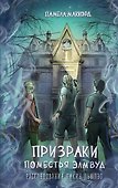 Призраки поместья Элмвуд (#1) - 0