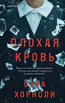 Плохая кровь