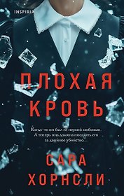 Плохая кровь