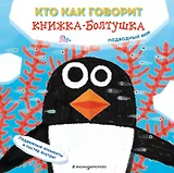 Кто как говорит. Книжка-болтушка. Подводный мир