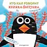 Кто как говорит. Книжка-болтушка. Подводный мир - 0